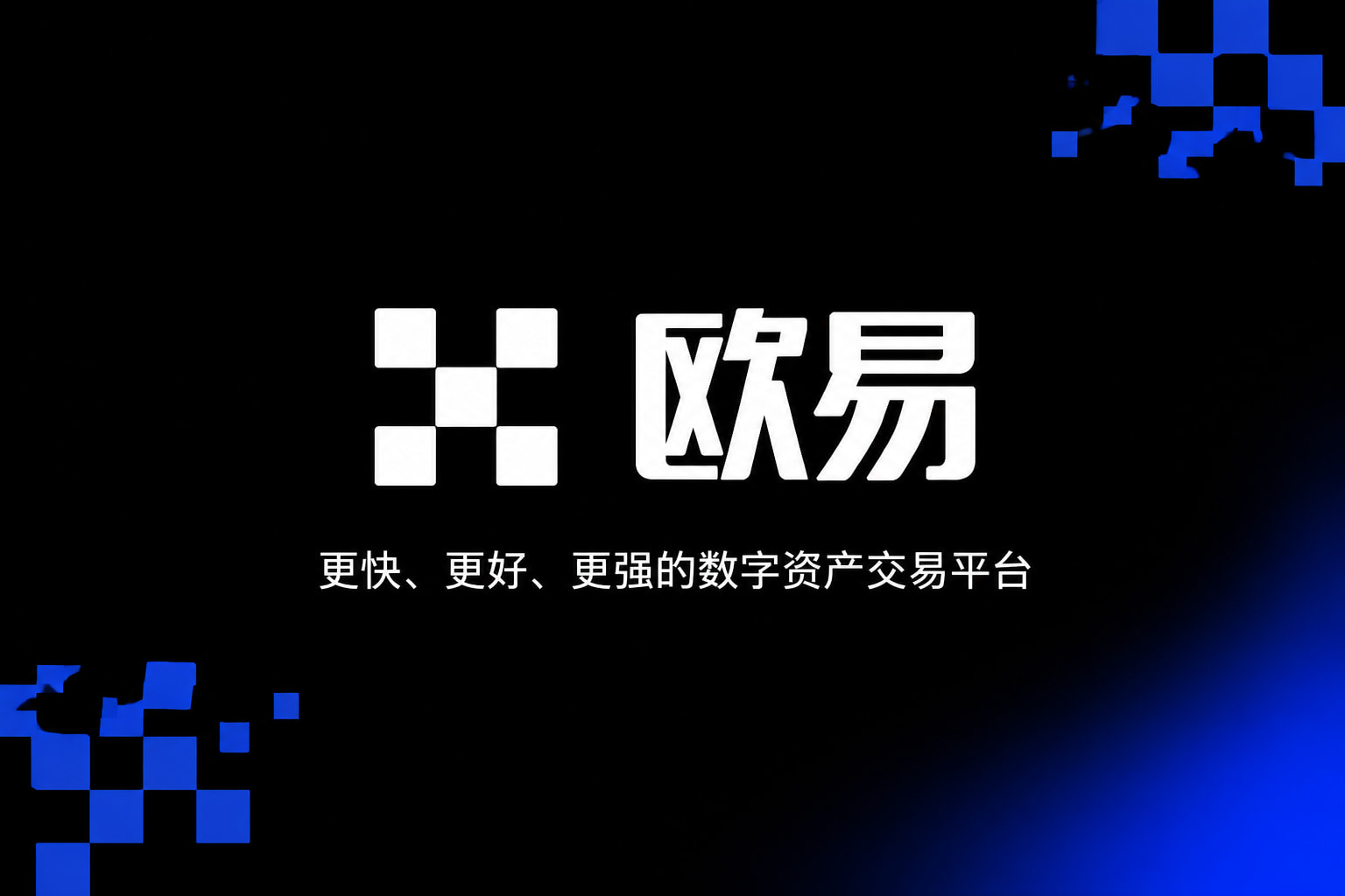 欧交易所APP官方下载交易终端界面